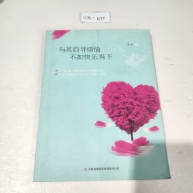 与其自寻烦恼、不如快乐当下