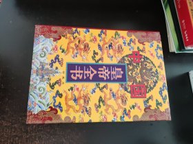 中国皇帝全书（4卷全）（馆藏本）