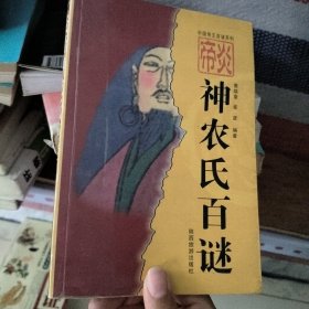 神农氏百谜