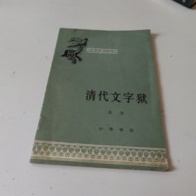 清代文字狱