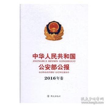 中华人民共和国公安部公报（2016年卷）