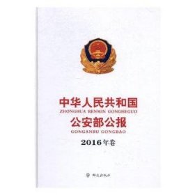 中华人民共和国公安部公报（2016年卷）