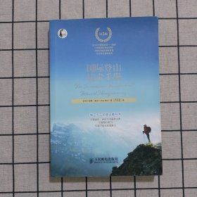 国际登山技术手册（第3版）