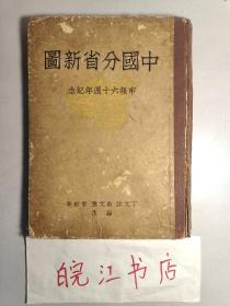 中国分省新图 申报六十周年纪念.