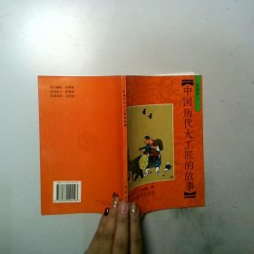 中国历代大工匠的故事