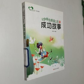 让中学生受益一生的成功故事