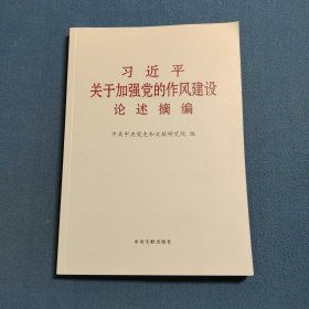 习近平关于加强党的作风建设论述摘编（大字）