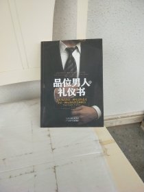 品位男人的礼仪书