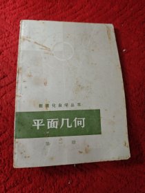 数理化自学丛书平面几何（第一册）