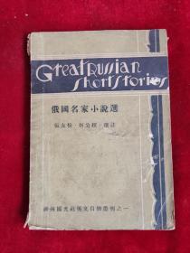 俄国名家小说选 民国20年版 包邮挂刷