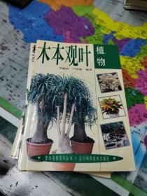 球根植物、木本观叶、攀缘与悬垂、草本观叶、仙人掌与多浆、观花、共计六本合售