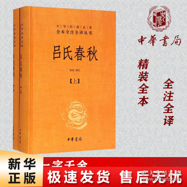 吕氏春秋(精)上下册--中华经典名著全本全注全译丛书