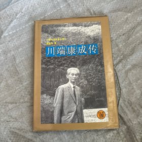 川端康成传