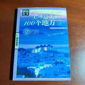 全球最美的100个地方