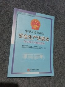 中华人民共和国安全生产法条文释义与案例适用