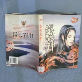 赫界之荒蕪之神