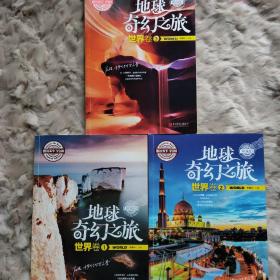 图说天下学生版 地理百科 地球奇幻之旅（世界卷）(全3卷)