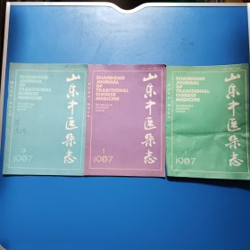 山东中医杂志1987年第1、2、3期三本