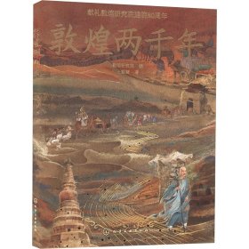 敦煌兩千年 繪本 王慧慧 新華正版