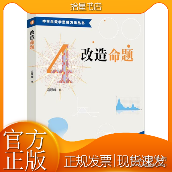 中学生数学思维方法丛书4：改造命题