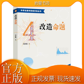 中学生数学思维方法丛书4：改造命题