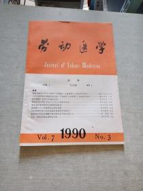 劳动医学1990  3