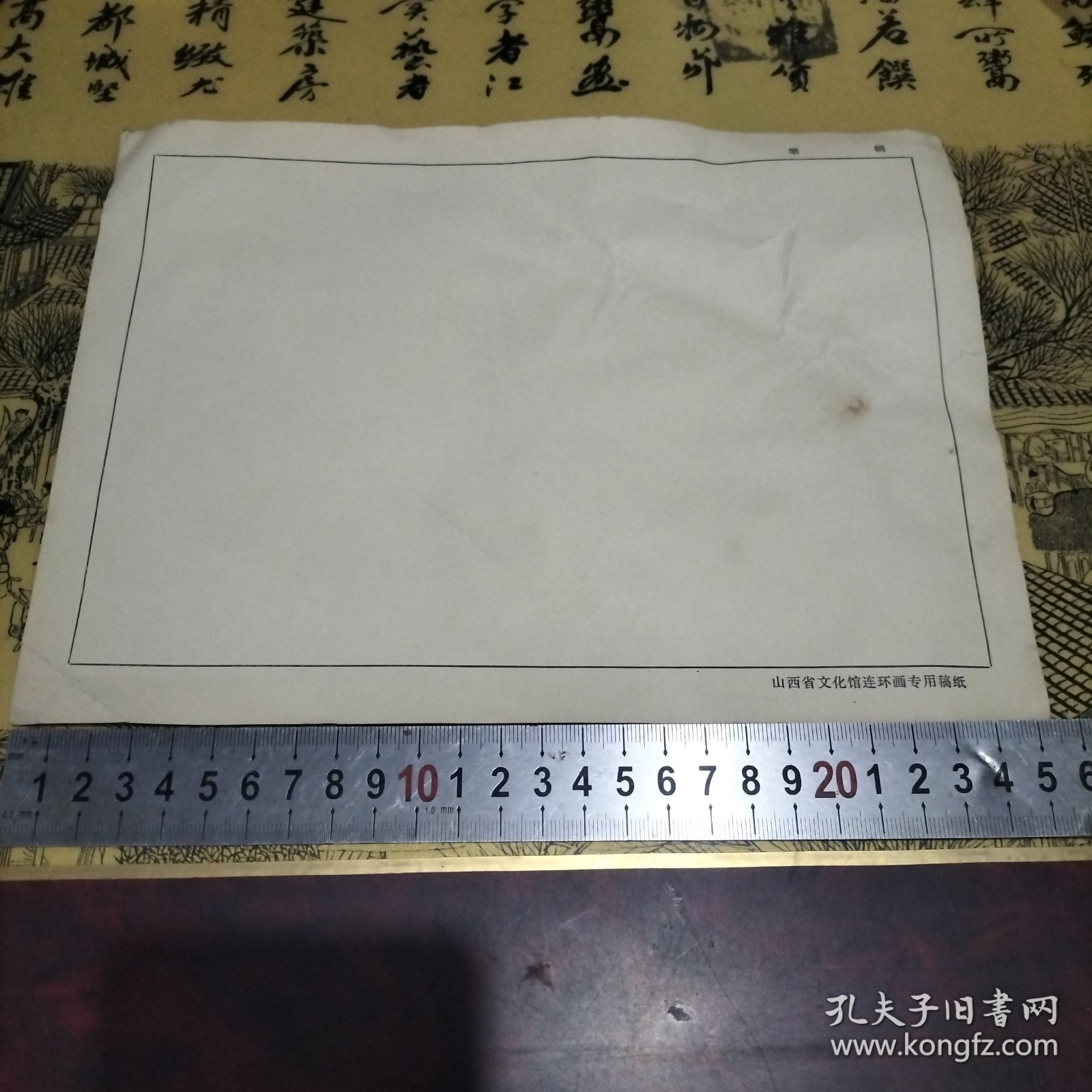 连环画专用稿纸（山西）