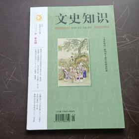 【期刊杂志】文史知识 2021.5