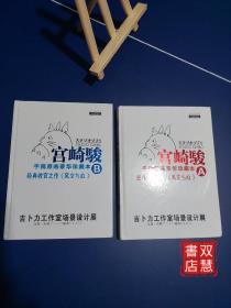 宫崎骏手稿原画豪华珍藏本A/B，2本合售，附2光盘，精装