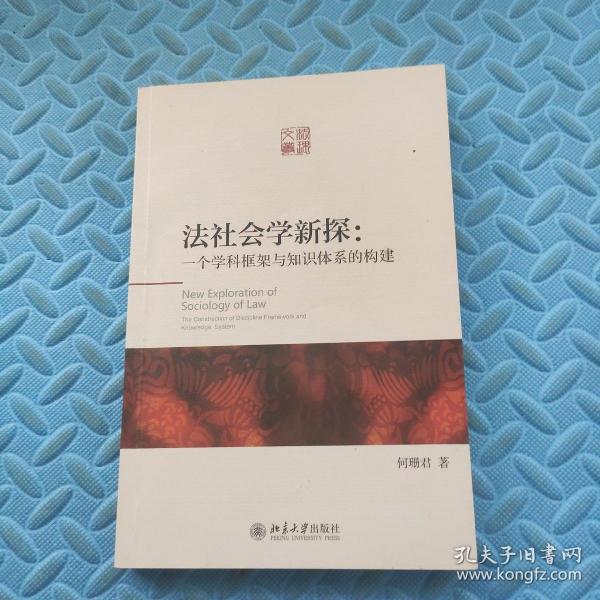 法社会学新探：一个学科框架与知识体系的构建