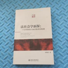 法社会学新探：一个学科框架与知识体系的构建