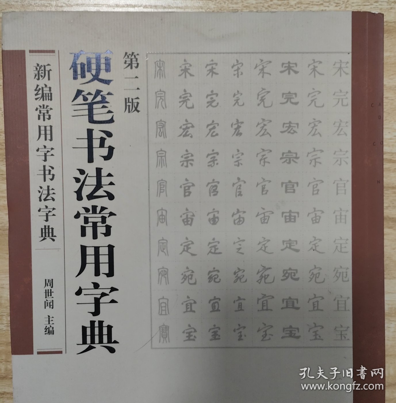 硬笔书法常用字典（第二版）