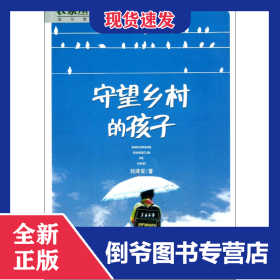 守望鄉(xiāng)村的孩子/金馬駒叢書/農(nóng)家叢書 9787229010072