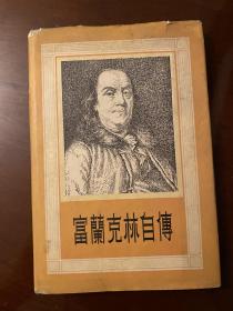 《富兰克林自传》（唐长孺译，特印本，精装带书衣，三联书店1956年）