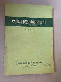 统筹法优选法及其应用（资料汇编）