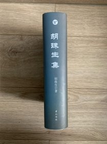 胡珠生集（温州学人文选） 私藏书、1版1印