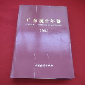 广东统计年鉴1992