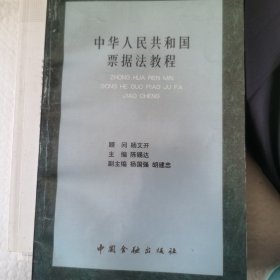中华人民共和国票据法教程