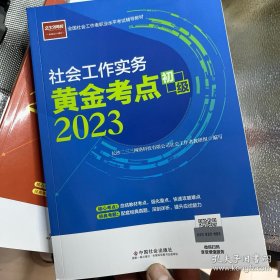 社会工作考试 社会工作实务黄金考点（初级）  社工初级 中国社会出版社 社会工作23初级