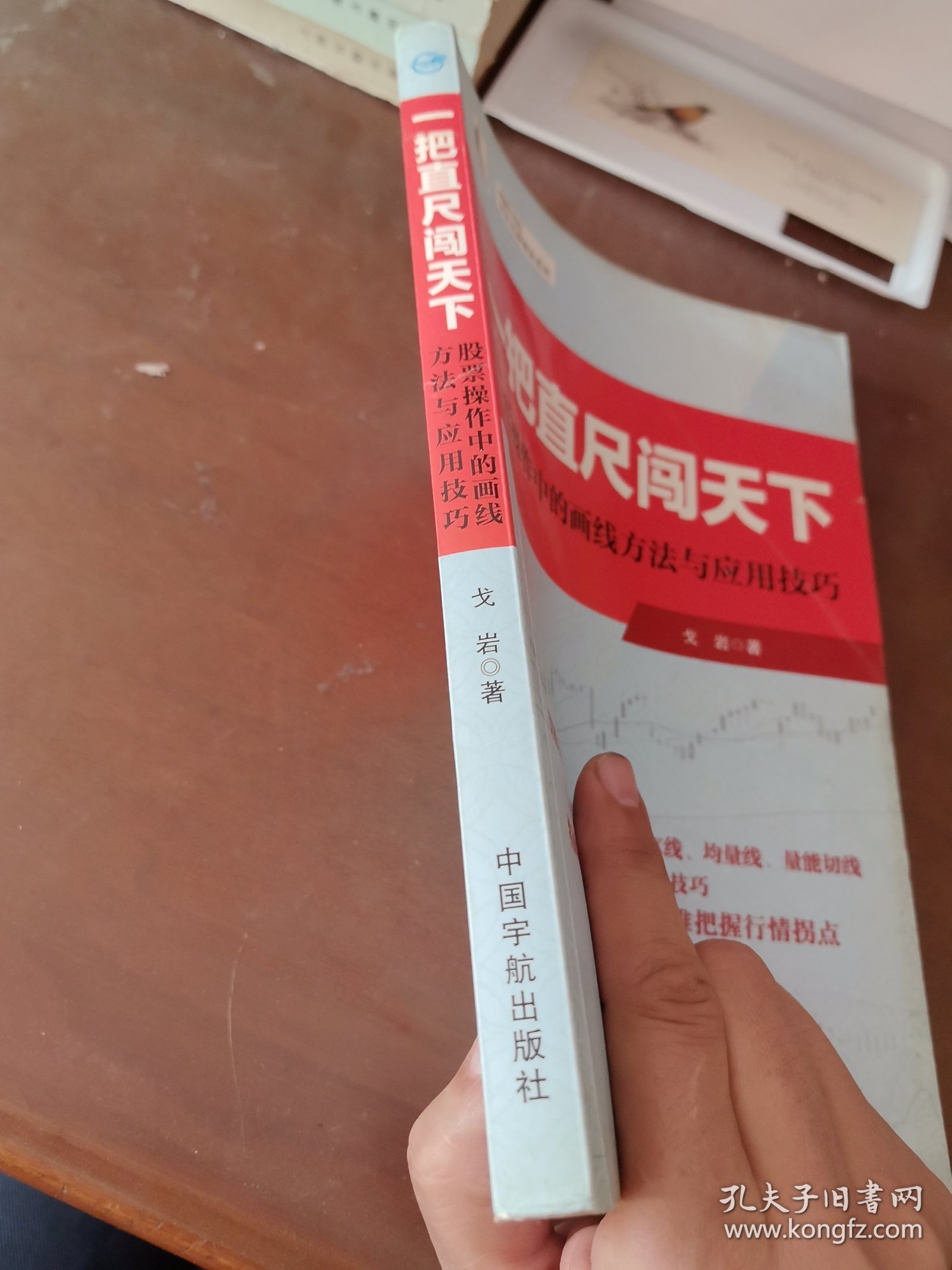 股票 一把直尺闯天下——股票操作中的画线方法与应用技巧 理财学院 戈岩实战操盘系列