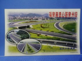 福建高速公路泉州段：1999牡丹邮资60分明信片1999闽（PG）一0903