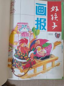 好孩子画报1993年合订本（精装）