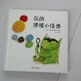 我的情绪小怪兽
