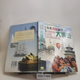 少年各国知识大博览