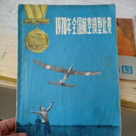 1978年全国航空模型比赛(书脊有脱皮)