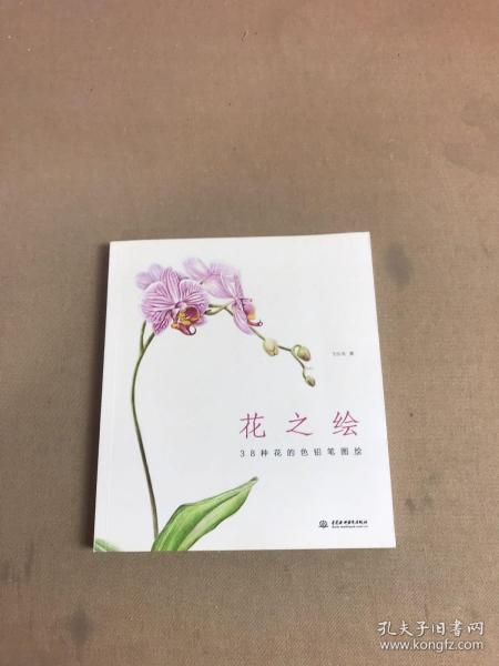 花之绘 ·38种花的色铅笔图绘