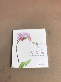 花之绘 ·38种花的色铅笔图绘