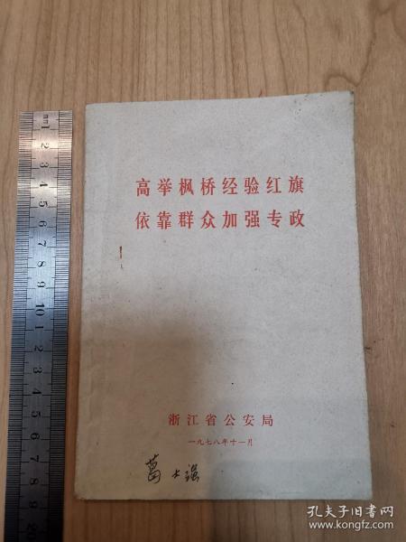 高举枫桥经验红旗