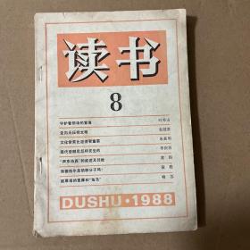 读书1988年第8期
品相如图