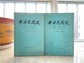 中华民国史•第二编•北洋政府统治时期（1912-1916年），全两册，1987年一版一印。盒3